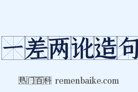 一差两讹造句是什么意思的图片